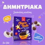 The Bee Bros Δημητριακά Choco Balls Χωρίς Ζάχαρη 250g
